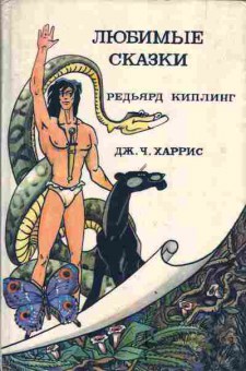 Книга Киплинг Р. Харрис Д. Любимые сказки Маугли Рикки-Тикки-Тави Сказки дядюшки Римуса, 11-3435, Баград.рф